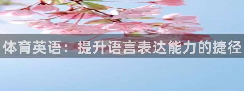 米兰体育官网下载平台注册要钱吗是真的吗：体育英语：提