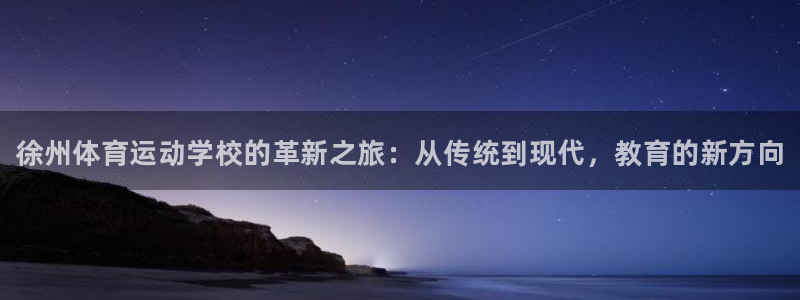 米兰体育官方正版app娱乐平台：徐州体育运动学校的革