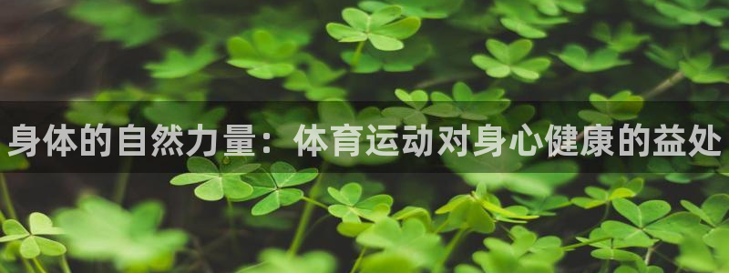 米兰体育官方正版app神州：身体的自然力量：体育运动