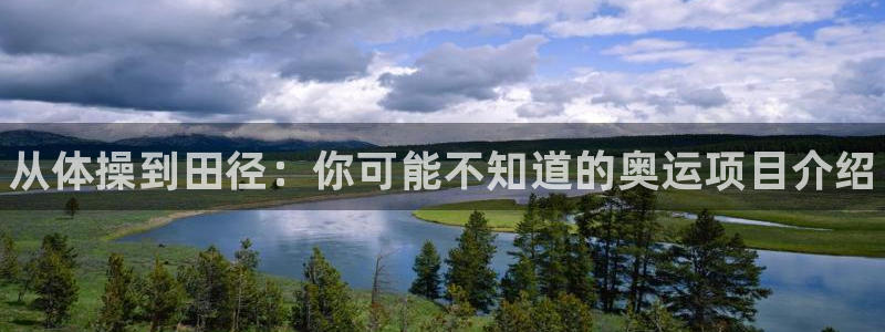 海南米兰体育官网下载发展怎么样：从体操到田径：你可能