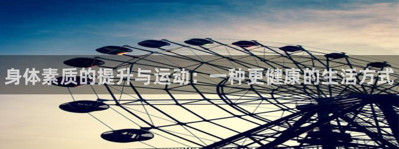 米兰体育官网下载招商电话号码是多少号：身体素质的提升