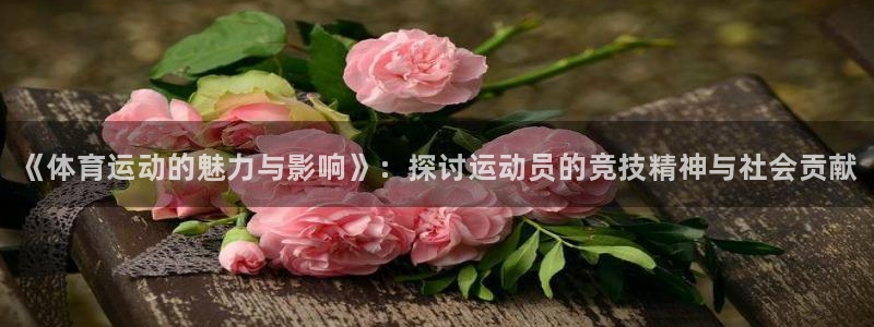 米兰体育官网下载平台APP：《体育运动的魅力与影响》