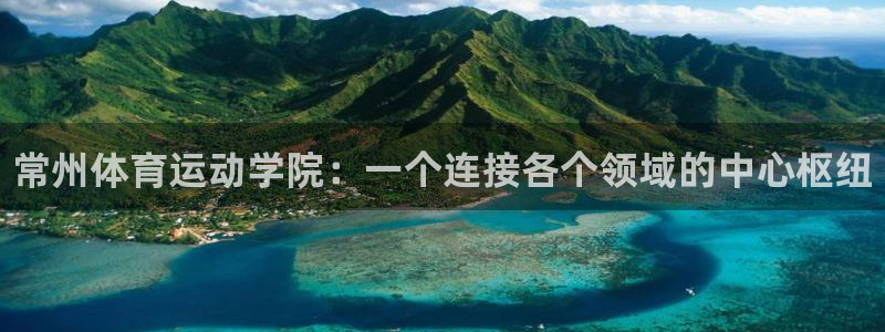 米兰体育官网下载注册：常州体育运动学院：一个连接各个