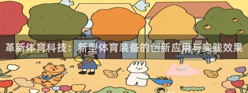 米兰体育官网下载招商电话是多少啊：革新体育科技：新型