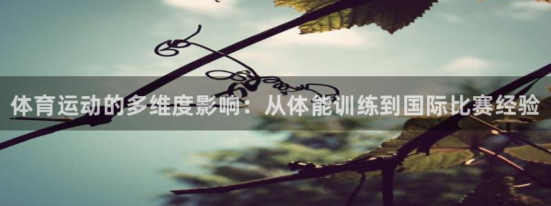 米兰体育官网下载招商电话号码是多少号：体育运动的多维
