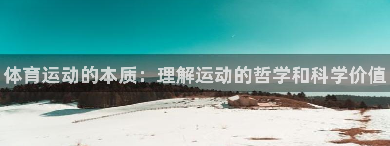 米兰体育官网下载招商电话是多少号码：体育运动的本质：