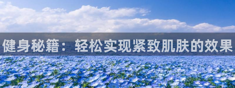 米兰体育官方正版app娱乐首页网站大全：健身秘籍：轻