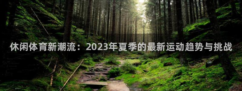 米兰体育官方正版app神州：休闲体育新潮流：2023