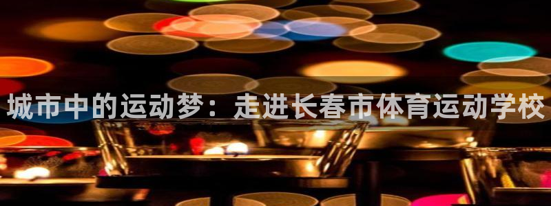 注册米兰体育官方正版app：城市中的运动梦：走进长春