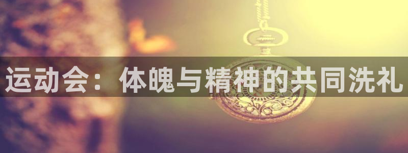 米兰体育官方正版app科技