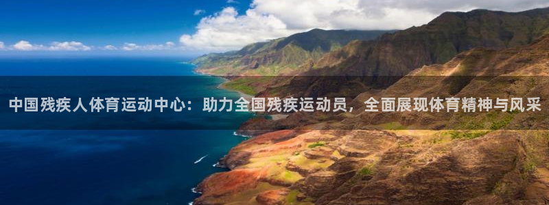 米兰体育官网下载招商电话号码查询是多少：中国残疾人体育运动中
