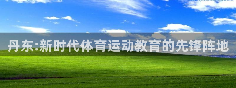德国米兰体育官方正版app集团：丹东:新时代体育运动教育的先