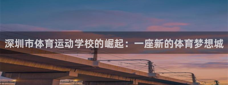 米兰体育官网下载招商电话地址查询：深圳市体育运动学校的崛起：