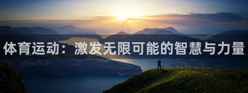 米兰体育官方平台体育：体育运动：激发无限可能的智慧与力量