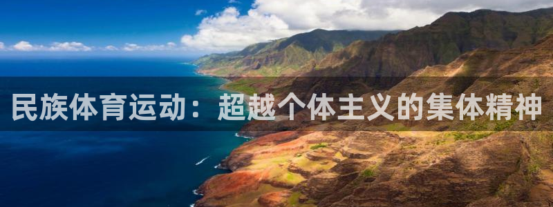 米兰体育官网下载平台注册流程图：民族体育运动：超越个体主义的