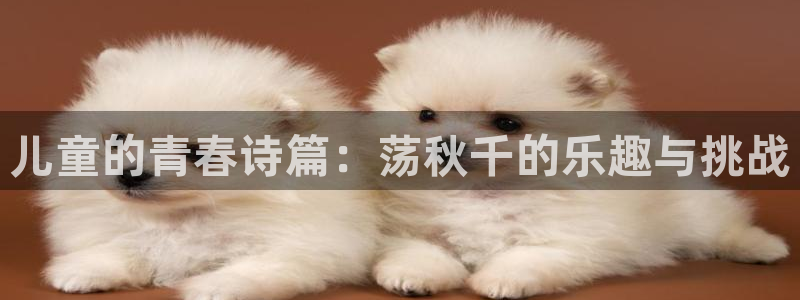 米兰体育官方正版app娱乐首页官网下载：儿童的青春诗