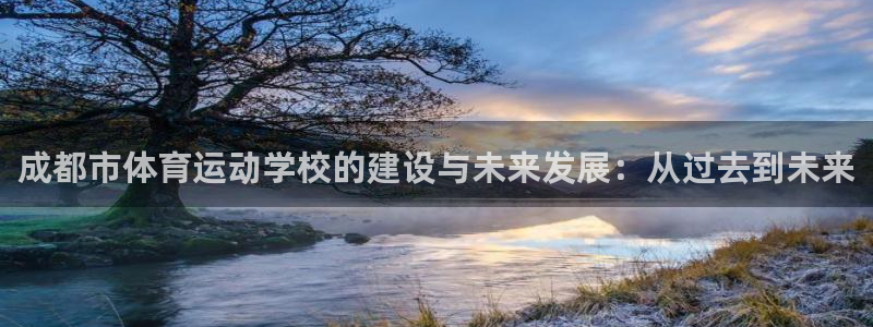 米兰体育官网下载招商电话：成都市体育运动学校的建设与